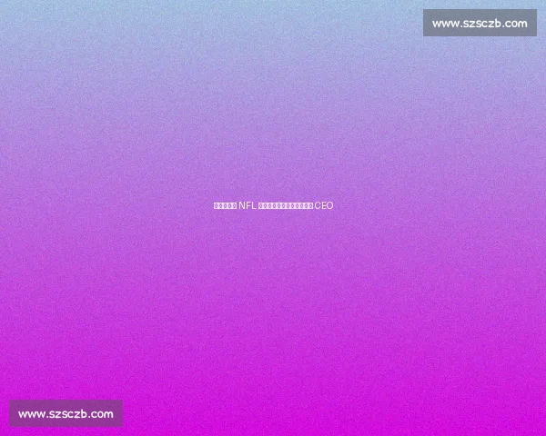 美巡赛任命 NFL 媒体战略大师罗拉普为新任 CEO