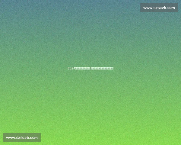 2024年欧洲杯完整赛程发布 精彩赛事一览及重要对阵时间安排