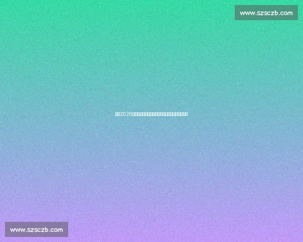 最新2026世亚预赛积分榜解读各队形势与出线前景全景分析